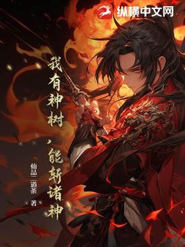 我有颗神话树 小说